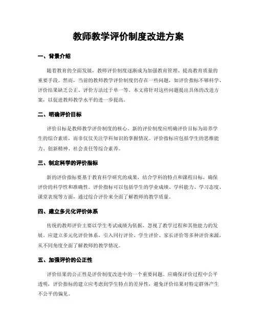 教师教学评价制度改进方案