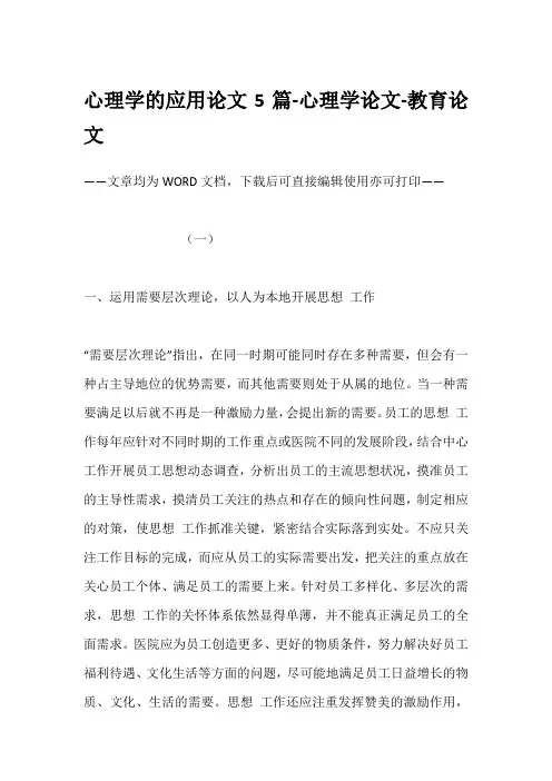 心理学的应用论文5篇-心理学论文-教育论文