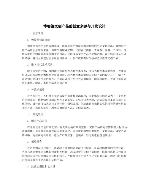博物馆文创产品的创意来源与开发设计