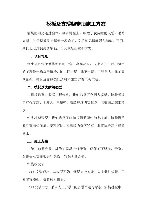 模板及支撑架专项施工方案