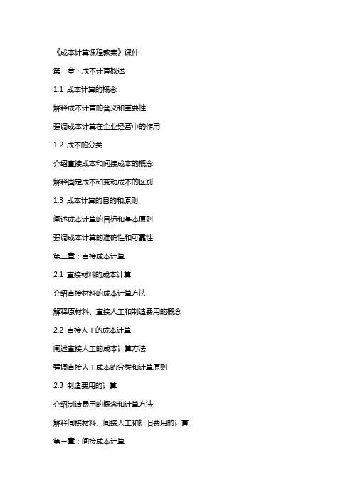 《成本计算课程教案》课件
