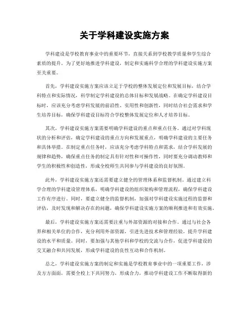 关于学科建设实施方案