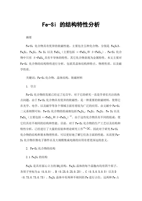Fe-Si的结构特性分析
