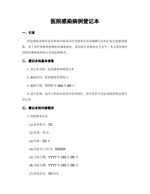 医院感染病例登记本