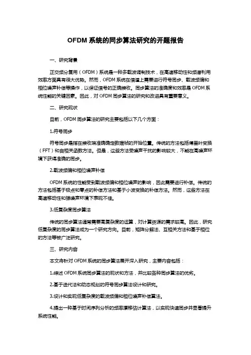 OFDM系统的同步算法研究的开题报告