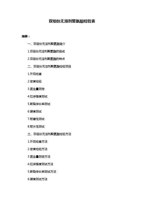 双组份无溶剂聚氨酯检验表