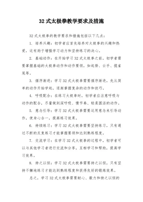 32式太极拳教学要求及措施