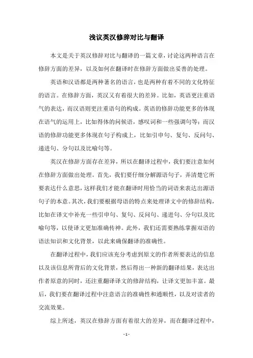 浅议英汉修辞对比与翻译