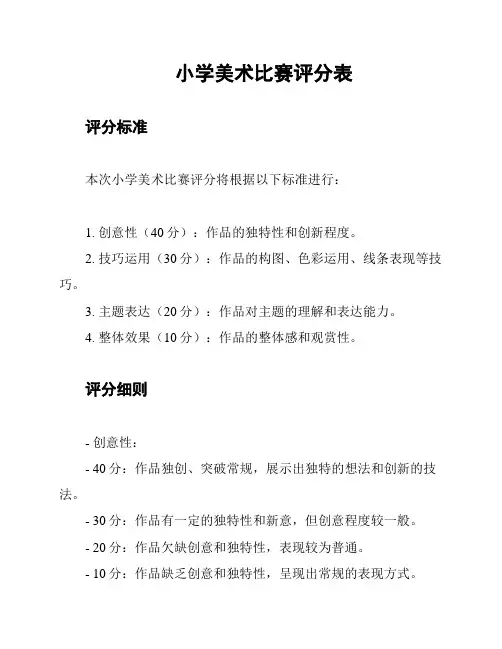小学美术比赛评分表