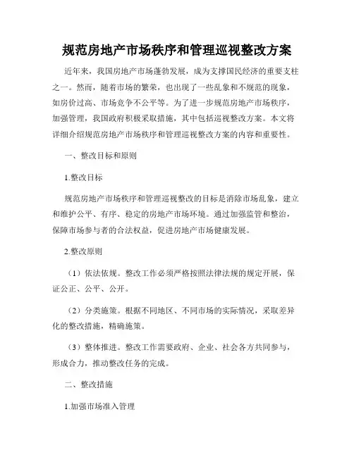 规范房地产市场秩序和管理巡视整改方案