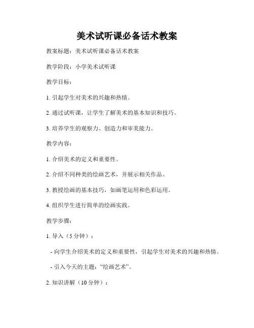 美术试听课必备话术教案