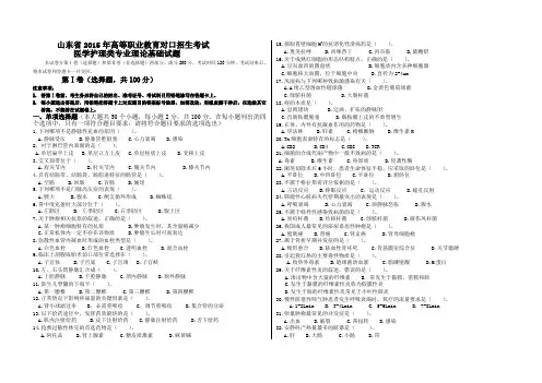 山东省高等职业教育对口招生考试医学护理类专业理论基础试题