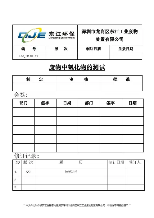 废物中氰化物的测试