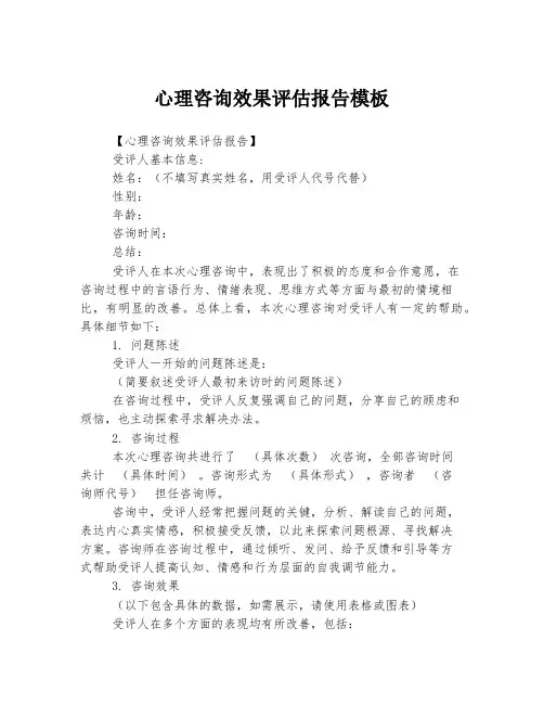 心理咨询效果评估报告模板