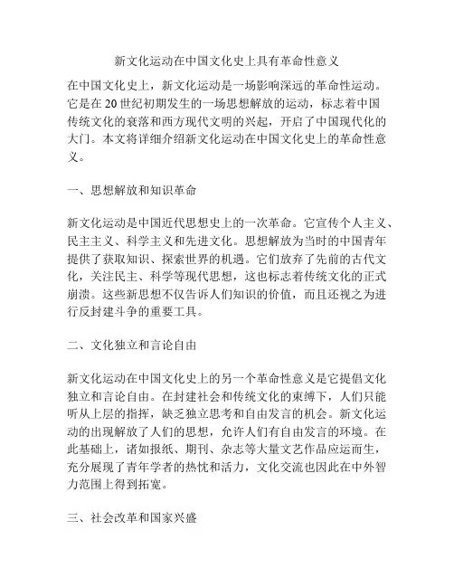 新文化运动在中国文化史上具有革命性意义