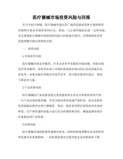 医疗器械市场投资风险与回报