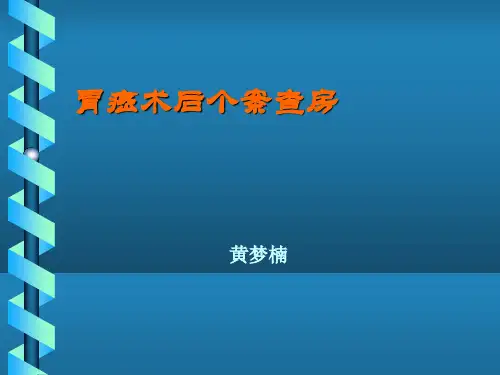 胃癌术后护理查房