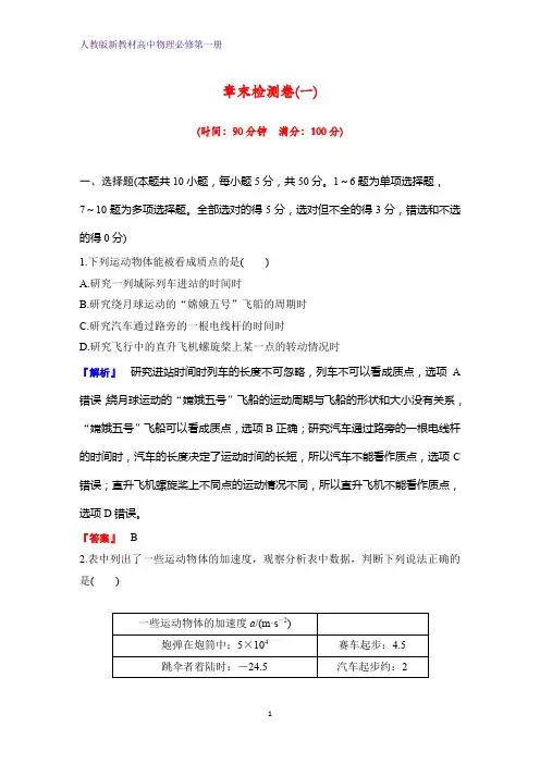 人教版高中物理必修1课时作业5：第一章 运动的描述章末检测卷(一).