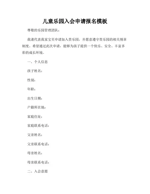 儿童乐园入会申请报名模板