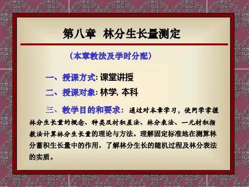 第八章 林分生长量的测定