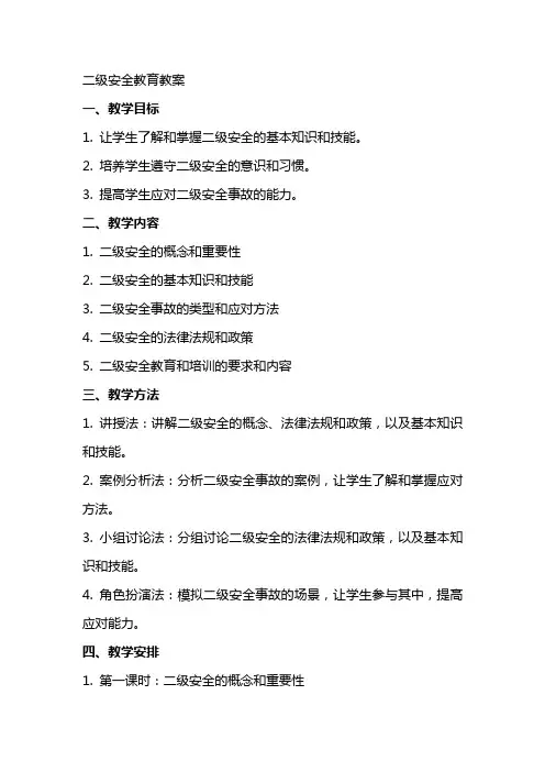 二级安全教育教案
