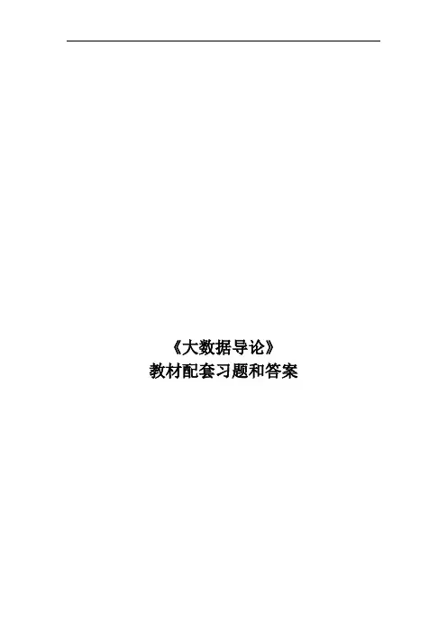 大数据导论题库习题试卷及答案