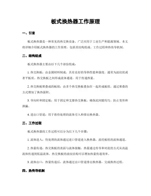 板式换热器工作原理