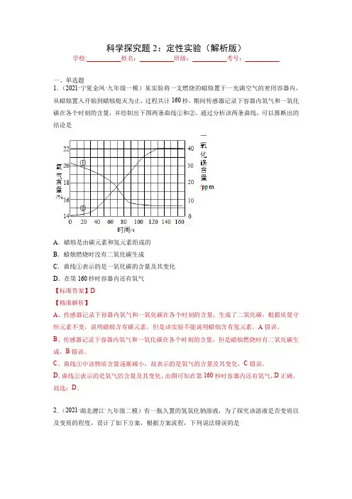 2022中考化学实验题分类专练科学探究题2：定性实验(解析版)