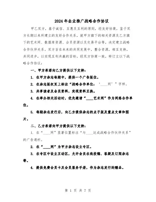 2024年企业推广战略合作协议（四篇）