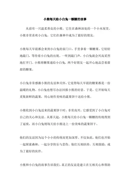小熊每天给小白兔一颗糖的故事