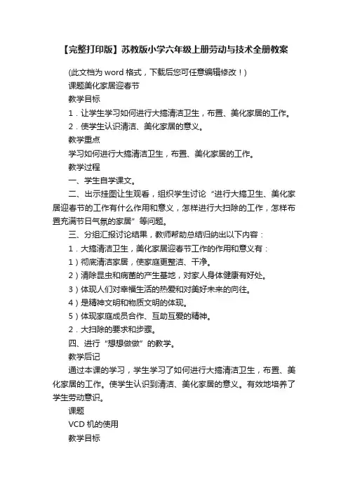 【完整打印版】苏教版小学六年级上册劳动与技术全册教案