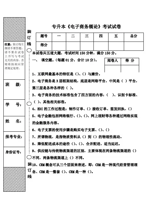 电子商务概论专升本试卷