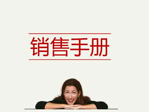 销售新人入门培训之销售手册