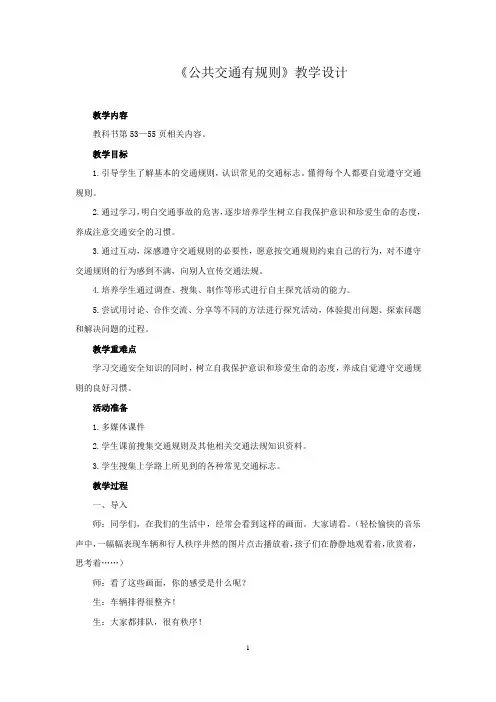 小学思想政治_公共交通有规则教学设计学情分析教材分析课后反思
