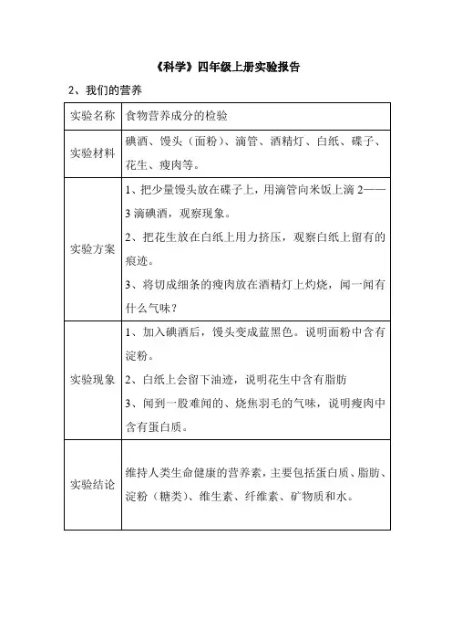 (完整)四年级上册科学实验报告