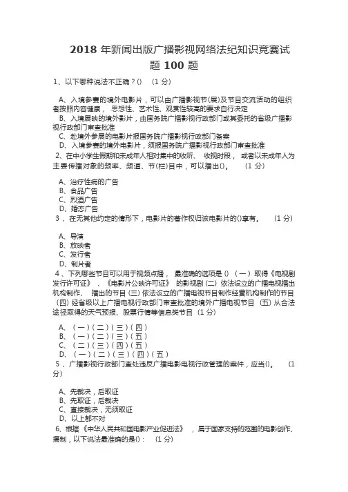2018年新闻出版广播影视网络法纪知识竞赛试题100题