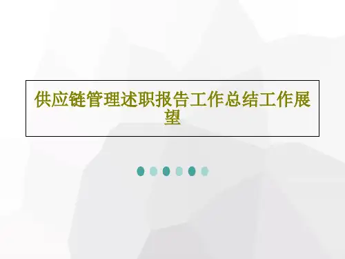 供应链管理述职报告工作总结工作展望PPT34页