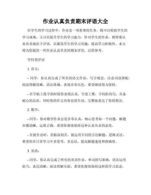作业认真负责期末评语大全