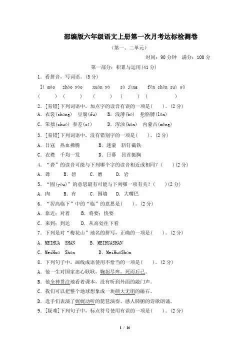 部编版六年级语文上册第一次月考达标测试卷(第一二单元)附答案
