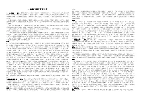 【精选好文档】语文七年级下册文言文汇总(原文、翻译、注释)