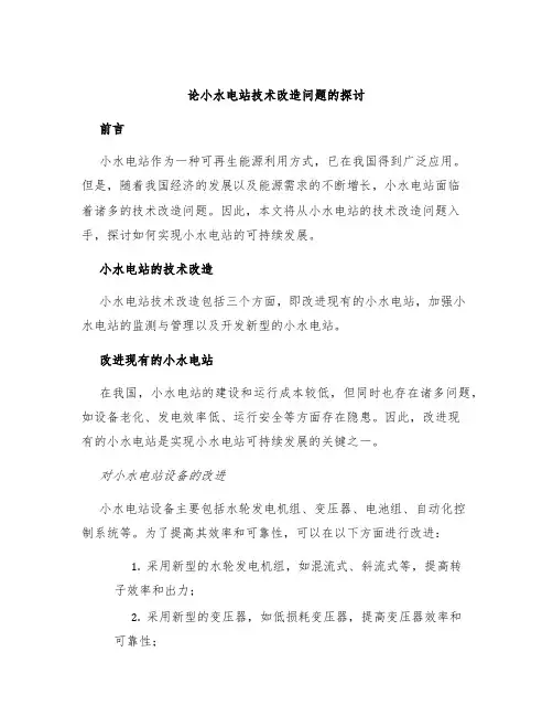 论小水电站技术改造问题的探讨