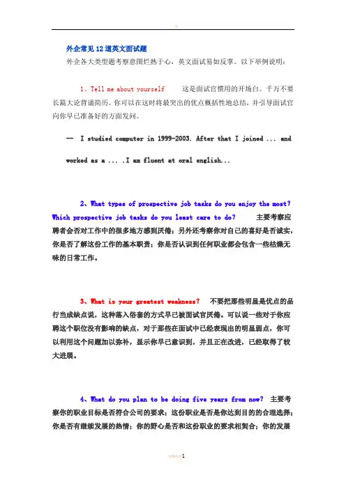 外企常见12道英文面试题中英文对照