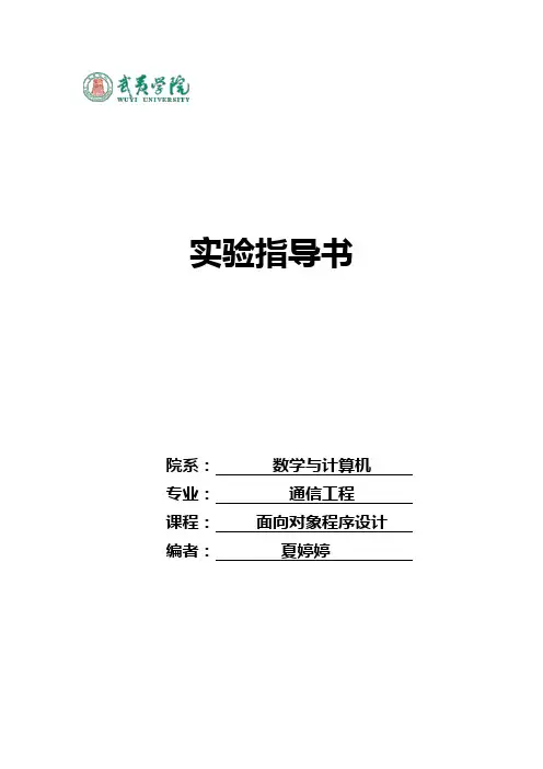 面向对象程序设计实验指导书