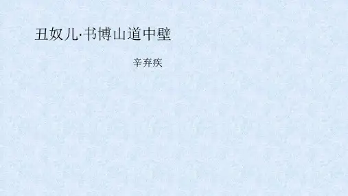 人教部编版九年级语文上册第六单元课外古诗词诵读《丑奴儿》课件(共28张PPT)