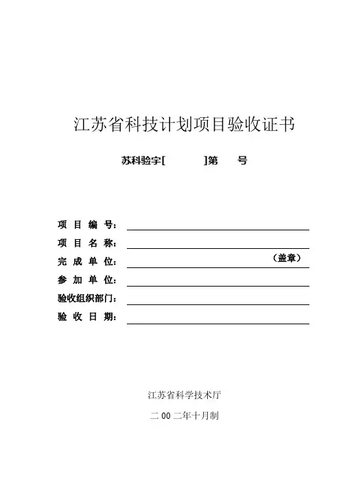 江苏省科技计划项目验收证书