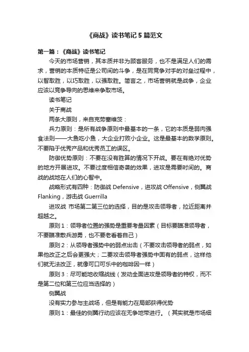 《商战》读书笔记5篇范文
