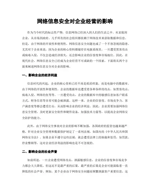 网络信息安全对企业经营的影响