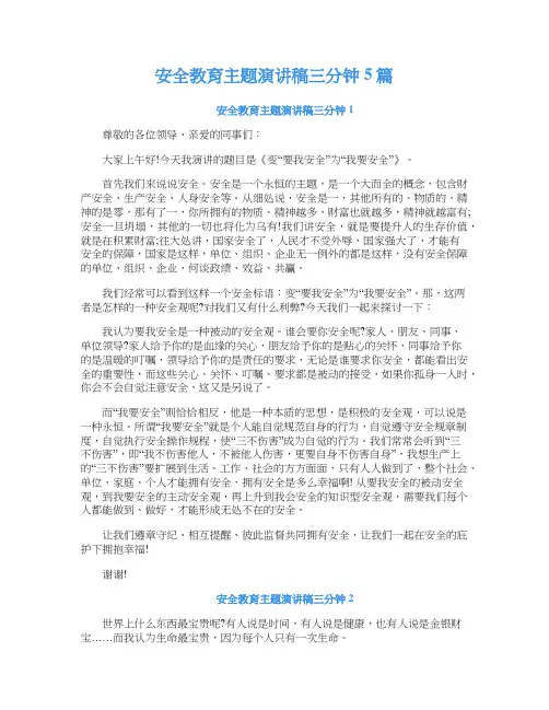 安全教育主题演讲稿三分钟5篇