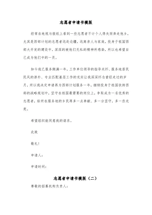 志愿者申请书模版（五篇）