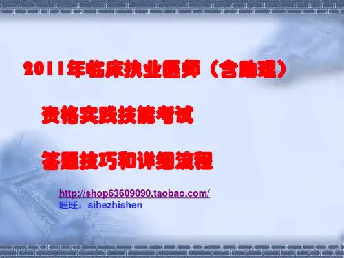 2011年医师资格实践技能考试培训